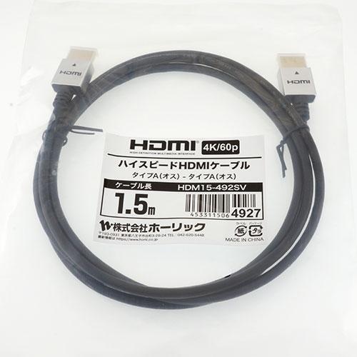 5個セット】ホーリック HDMIケーブル 1.5m シルバー HDM15-492SVX5 : B
