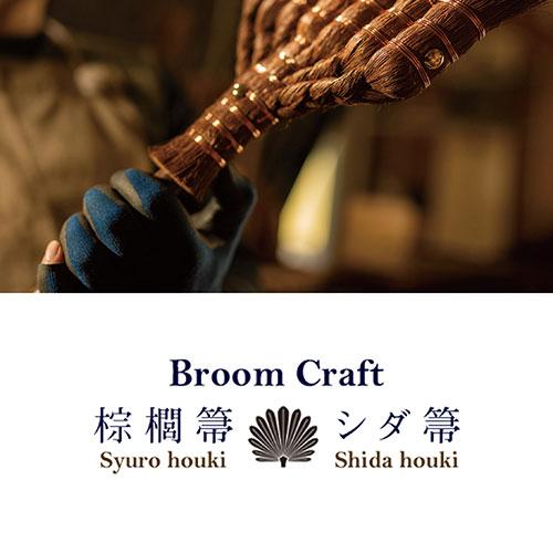 深海産業 BroomCraft 棕櫚鬼毛箒(シュロおにげほうき) 7玉 長柄 深海産業 BroomCraft 棕櫚鬼毛箒(シュロおにげほうき) 7玉 長柄