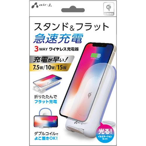 air-J 【3個セット】 エアージェイ 3WAY ワイヤレス充電スタンド air-J 【3個セット】 エアージェイ 3WAY ワイヤレス充電スタンド