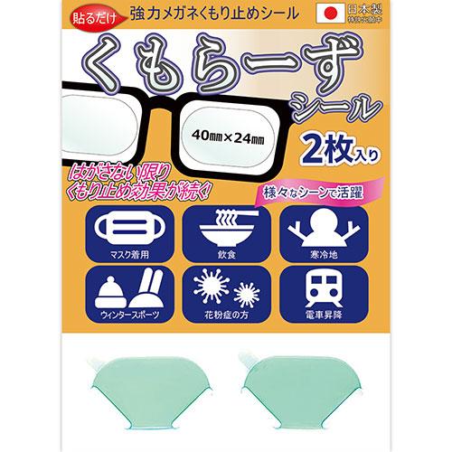 アッシー 強力メガネくもり止めシール くもらーずシール 2枚入り AS