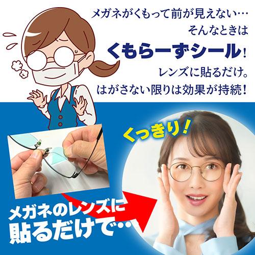 アッシー 強力メガネくもり止めシール くもらーずシール 2枚入り AS