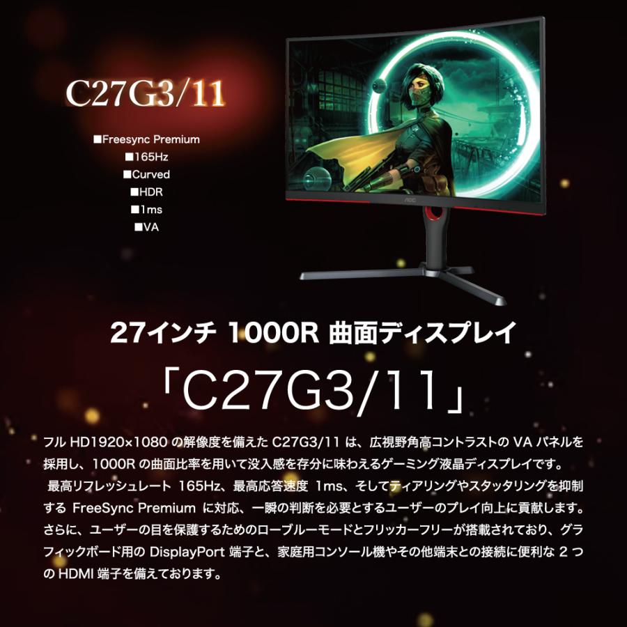 AOC エーオーシー ゲーミングモニター 曲面 1000R 27インチ C27G3/11 ブラック＆レッド フルハイビジョン VA 165Hz 液晶ディスプレイ 応答速度1ms｜beisiadenki｜02