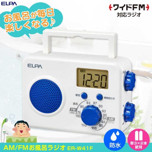 防滴シャワーラジオ 据え置きタイプ ワイドFM対応 エルパ ER-W41F｜beisiadenki｜02