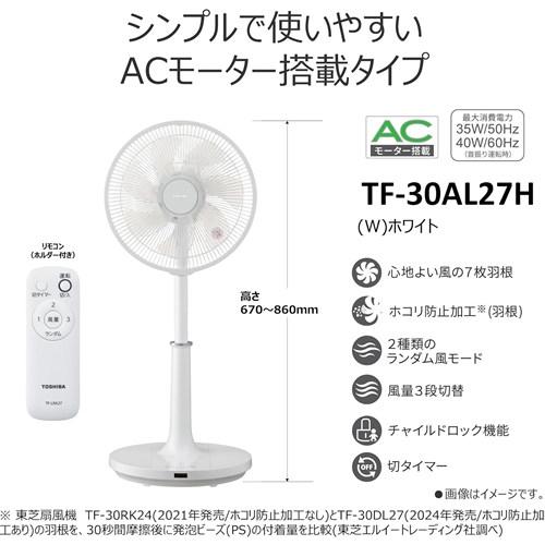 TOSHIBA（東芝） 扇風機 リビング 静音 リモコン付き タイマー 風量