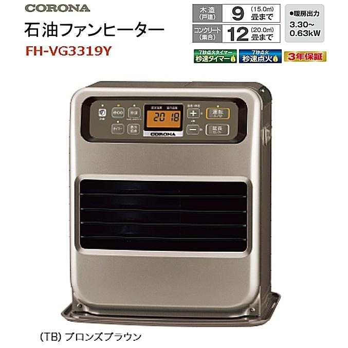 在庫処分 石油ファンヒーター ブロンズブラウン コロナ Fh Vg3319y Bサプライズ 通販 Yahoo ショッピング
