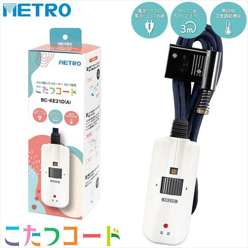 メトロ電気工業 こたつコード BC−KE21D A 3ピン専用 交換用 メトロ電気工業 こたつコード BC−KE21D A 3ピン専用 交換用