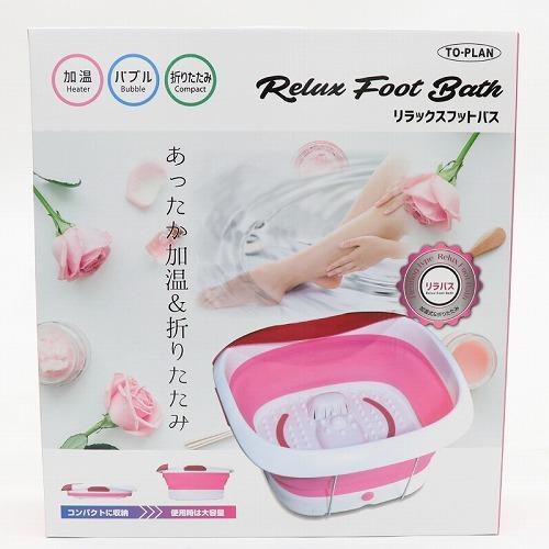 トプラン リラックスフットバス 加温式＆折りたたみ TO-PLAN 折りたたみリラックスフットバス トプラン リラックスフット