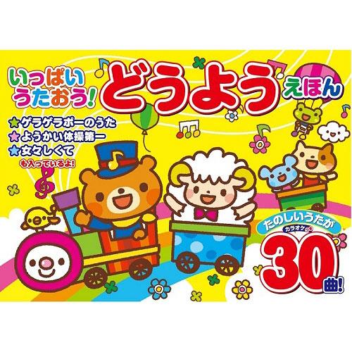 コスミック出版 いっぱいうたおう!どうようえほん COS09239 : B