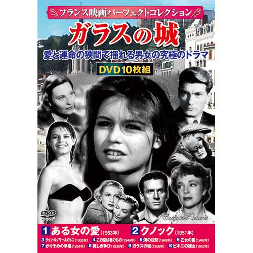 コスミック出版 フランス映画パーフェクトコレクション ガラスの城 ACC