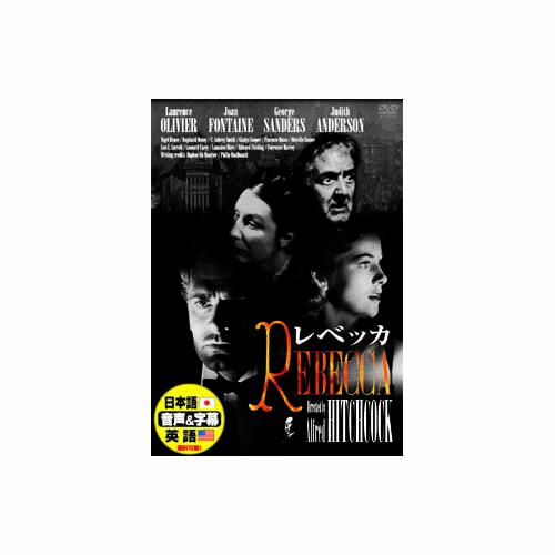 ローレンス オリヴィエ レベッカ Dvd Bサプライズ 通販 Yahoo ショッピング