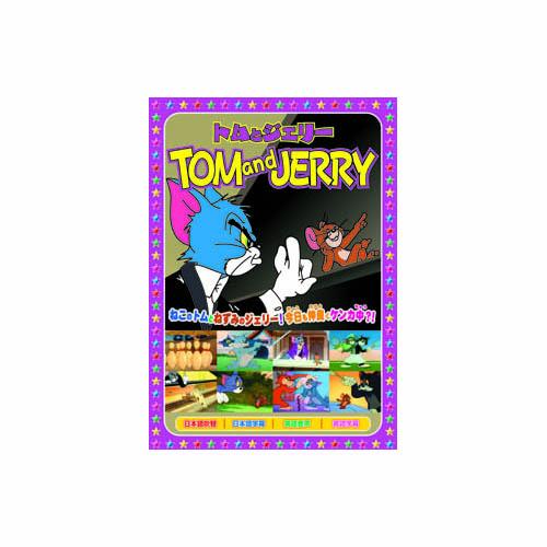 トムとジェリー(楽しいボーリング、他全8話) DVD : Bサプライズ