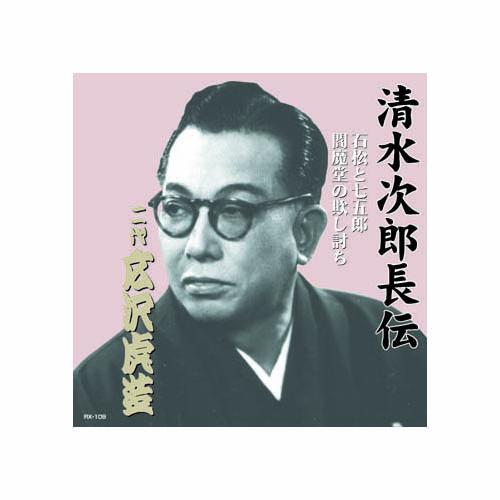 清水次郎長伝 2代 広沢虎造 広沢虎造(二代目) 清水次郎長伝 二代広沢虎造 石松と七五郎・閻魔堂の