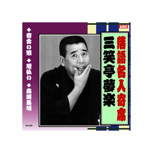 三遊亭夢楽 落語名人寄席 CD : Bサプライズ - 通販 - Yahoo