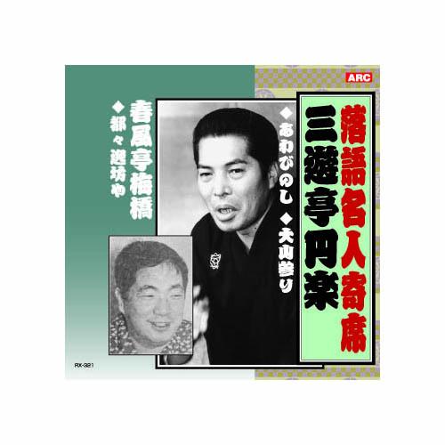 三遊亭円楽/春風亭梅橋 三遊亭円楽・春風亭梅橋 CD : Bサプライズ