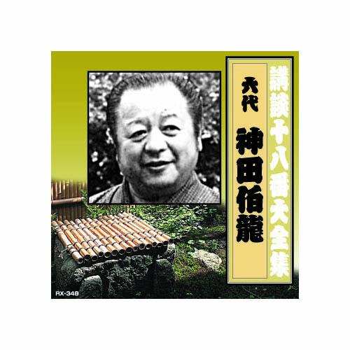 神田伯龍(六代目) 講談十八番大全集 河内山宗俊 質屋の巻 CD : B