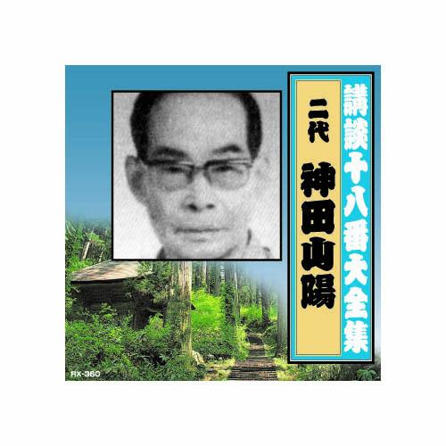 【中古】［CD］講談十八番大全集 大岡政談 神田山陽(二代目) 講談十八番大全集 大岡政談 CD : Bサプライズ