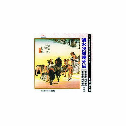 広沢虎造(先代) 清水次郎長伝(清水港義侠伝・前編、清水港義侠伝・後編