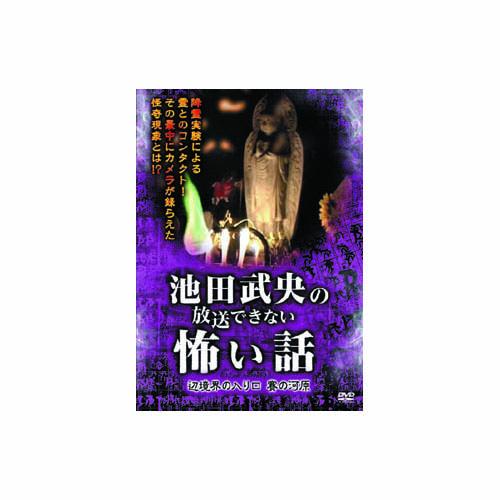 池田武央 池田武央の放送できない怖い話 辺境界の入り口 賽の河原 DVD