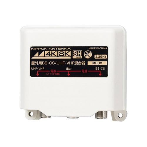 日本アンテナ 4K/8K対応 屋外用混合器 MEUV : Bサプライズ(ベイシア