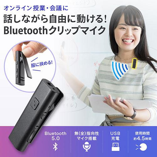 サンワサプライ Bluetoothマイク(クリップタイプ) MM-BTCL1_1