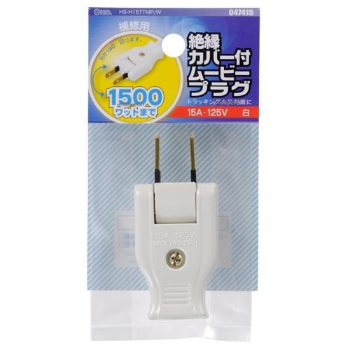 オーム電機 OHM 補修用 絶縁カバー付ムービープラグ 白 HS-H15TTMP/W｜beisiadenki