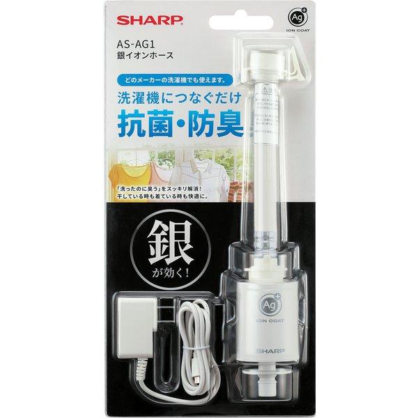 SHARP（シャープ） 洗濯機用銀イオンホース AS-AG1 SHARP 洗濯機 銀