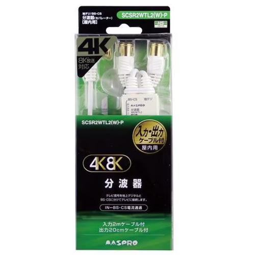 マスプロ マスプロ電工 MASPRO 4K8K対応 分波器 地デジ BS・CS マスプロ マスプロ電工 MASPRO 4K8K対応 分波器 地デジ BS・CS
