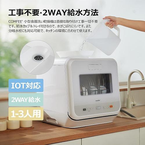 Comfee' COMFEE 食器洗乾燥機 WQP4-W2601D 食洗器 コンパクト Comfee' COMFEE 食器洗乾燥機 WQP4-W2601D 食洗器 コンパクト