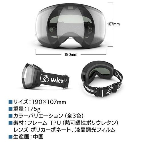 ウィキューダイレクト WiCUE 0.1秒瞬間調光スキーゴーグル ウィキューダイレクト WiCUE 0.1秒瞬間調光スキーゴーグル