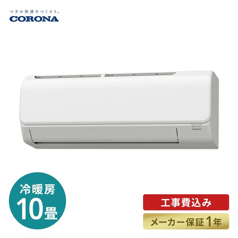 エアコン 工事費込 標準工事代込 コロナ CORONA CSH-N2821R ルーム 