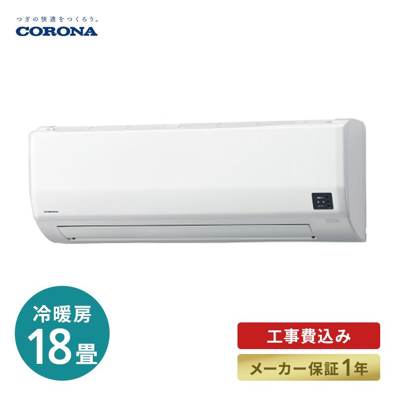 【18畳】コロナ エアコン CSH-Z5621R2 2021年製　 18畳】コロナ エアコン CSH-Z5621R2 2021年製 【公式通販】