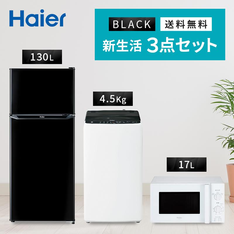 家電セット 一人暮らし 3点 新品 冷蔵庫 130L 洗濯機 4.5kg 電子レンジ