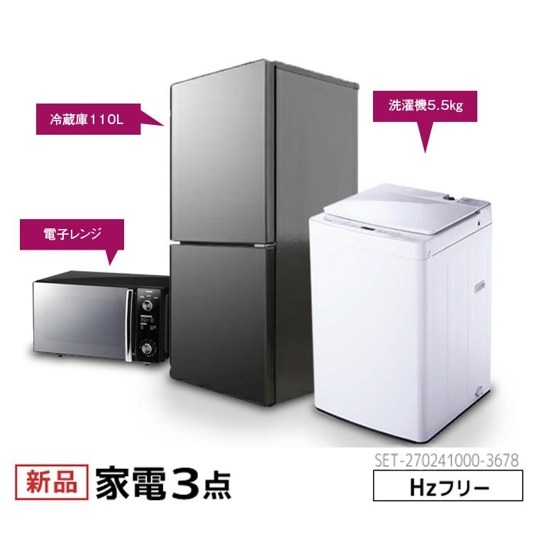 新生活　一人暮らし　家電セット3点セット　ツインバード　2ドア冷蔵庫　121L　全自動洗濯機　洗濯5.5kg　電子レンジ　20L　ヘルツフリー　 設置料金別途 : set-2702410003678 : Bサプライズ - 通販 - Yahoo!ショッピング