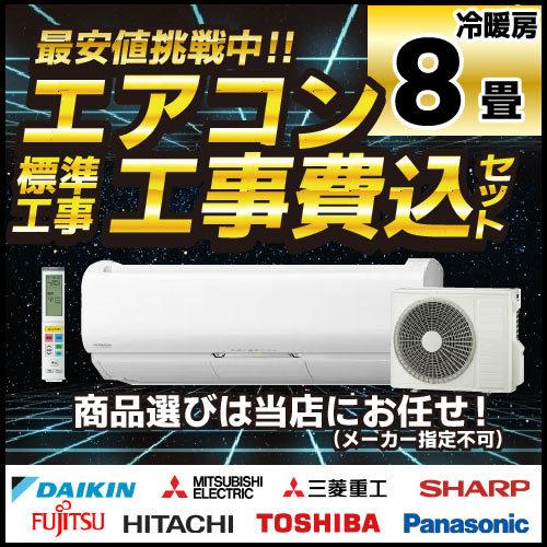 8畳用エアコン (標準取付け工事費込み)