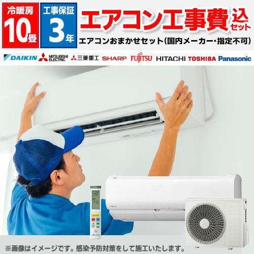 エアコン 8畳 工事費込 標準設置工事 標準取付 工事費込み セット 10畳 