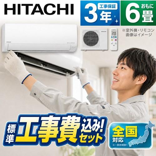 306　HITACHI　2021年製エアコン　6～8畳用　整備済み ②取付費込 【製品安心保証付】日立白くま 6-8畳 / 2021年/