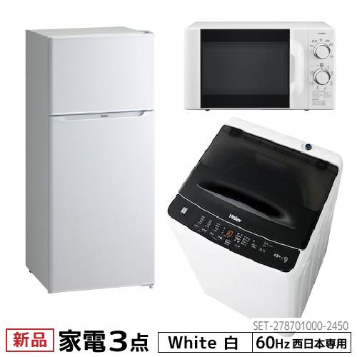 新生活 一人暮らし 家電セット 冷蔵庫 洗濯機 電子レンジ 3点セット 西日本地域専用 冷蔵庫 ホワイト色 130L JR-N130B 洗濯機 JW-C45D-K レンジ 設置料金別途