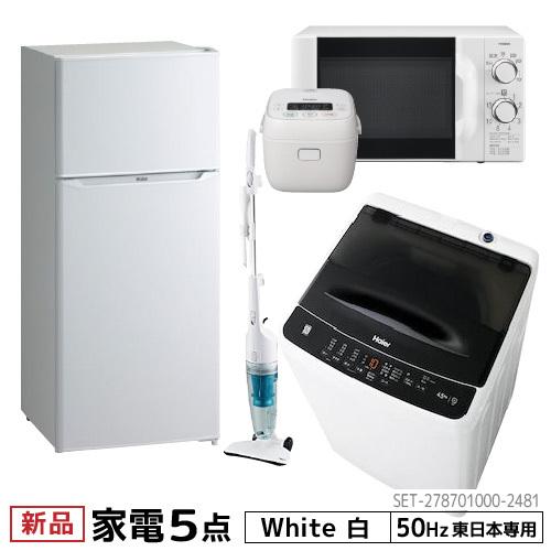 新生活 一人暮らし 家電セット 冷蔵庫 洗濯機 電子レンジ 炊飯器 掃除機 5点セット 東日本地域専用 50hz ハイアール 2ドア冷蔵庫 ホワイト色 130l 設置料金別途 Set Bサプライズ 通販 Yahoo ショッピング