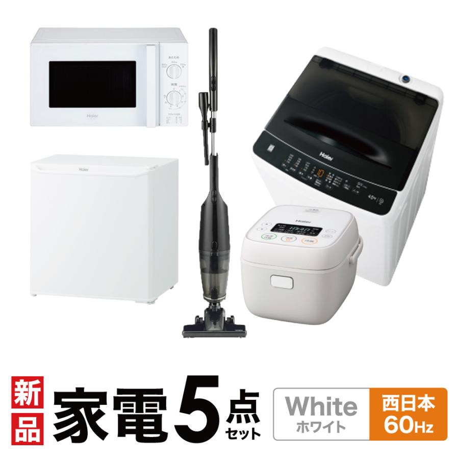一人暮らし 家電セット 冷蔵庫 洗濯機 電子レンジ 炊飯器 掃除機 5点セット 西日本地域専用 ハイアール  :set-2787010002672:Bサプライズ - 通販 - Yahoo!ショッピング