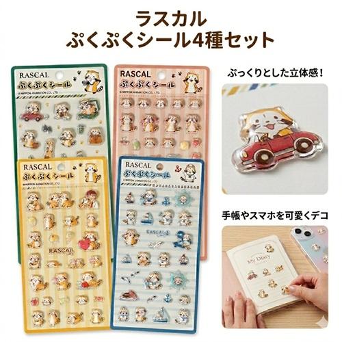 ラスカル ぷくぷくシール 4枚セット 立体シール キャラクター デコ