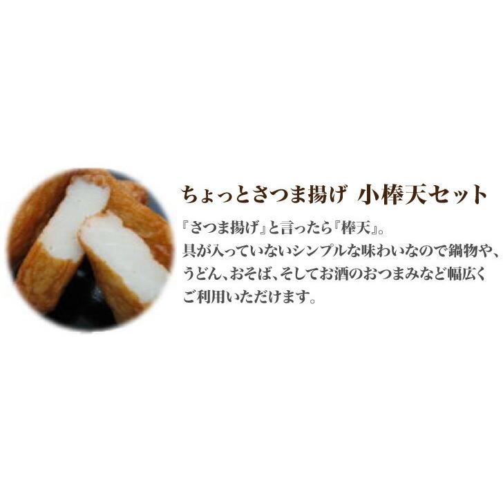 【クール便でお届け】ちょっとさつま揚げ 小棒天セット 限定 お取り寄せグルメ 鍋 ふるさと ご飯のお供 おつまみ 食品 ポイント消化 鍋セット 野菜｜bekkoya｜12