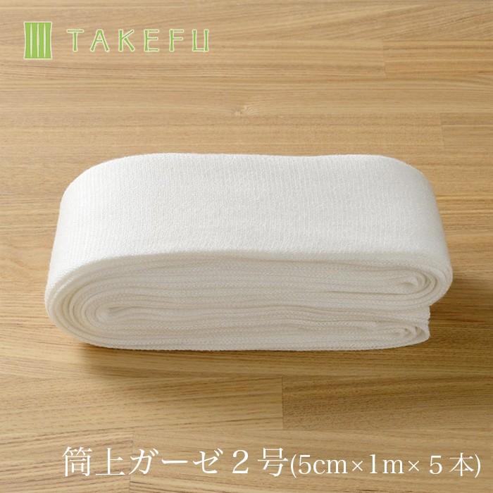 TAKEFU 竹布 筒状ガーゼ２号（5ｃｍ×1ｍ×5本）・ bamboo gauze　送料別(宅配便を使用します）｜beko1