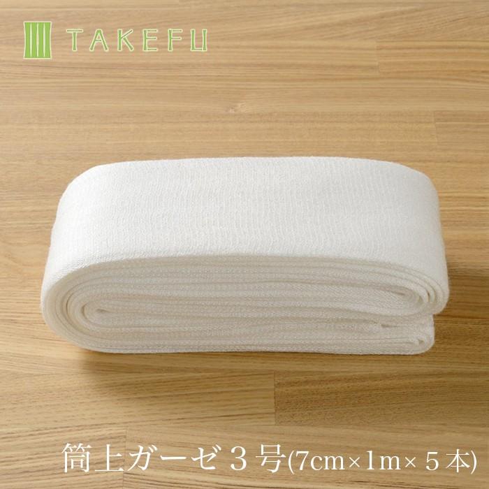 TAKEFU 竹布 筒状ガーゼ3号（7cm×1m×5本）・ bamboo gauze 送料