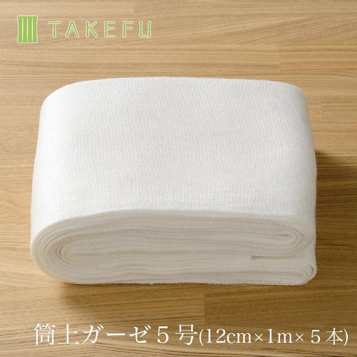 TAKEFU 竹布 筒状ガーゼ5号（12cm×1m×5本入り）・ bamboo