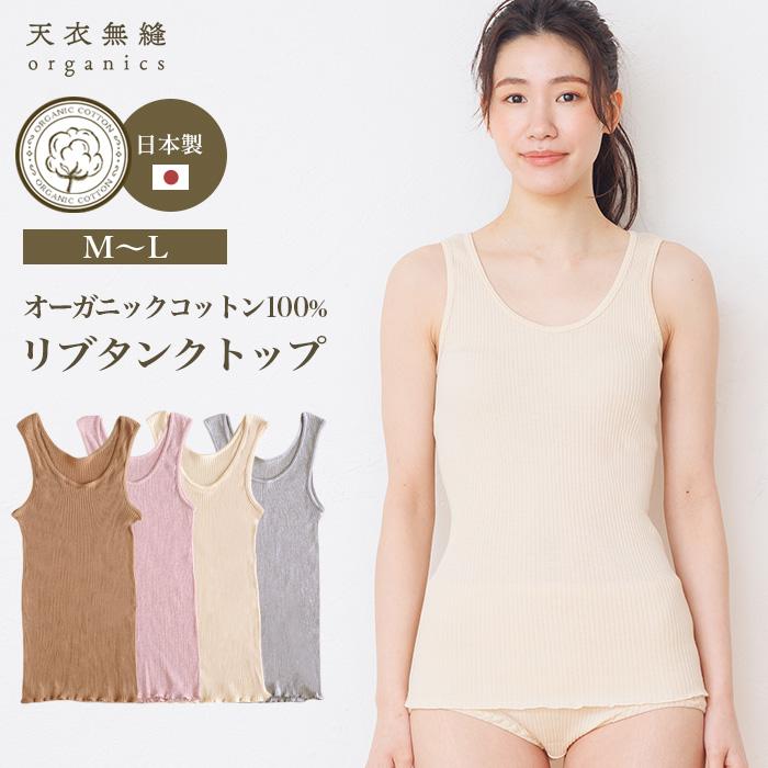天衣無縫 リブ タンクトップ、メール便で送料無料 オーガニック