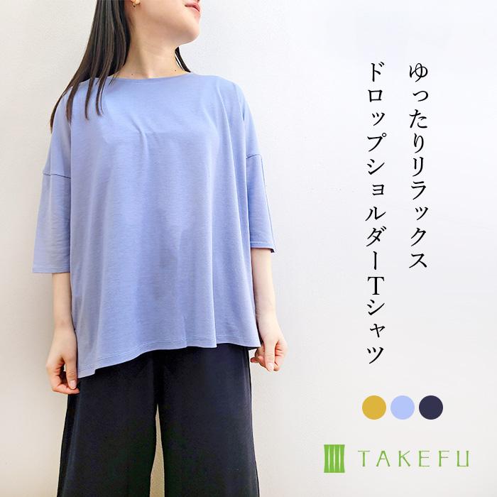 TAKEFU 竹布 ドロップショルダーTシャツ（レディース）、メール便で