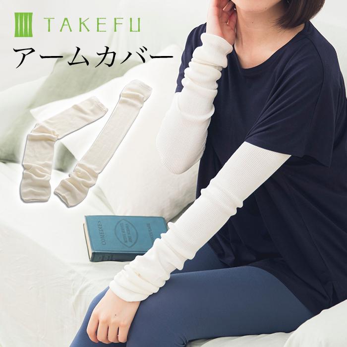 TAKEFU 竹布 アームカバー 日本製 メール便で送料無料 : オーガニック