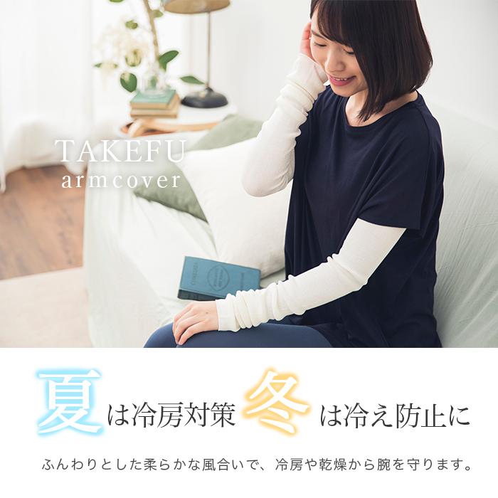 TAKEFU 竹布 アームカバー 日本製 メール便で送料無料 : オーガニック