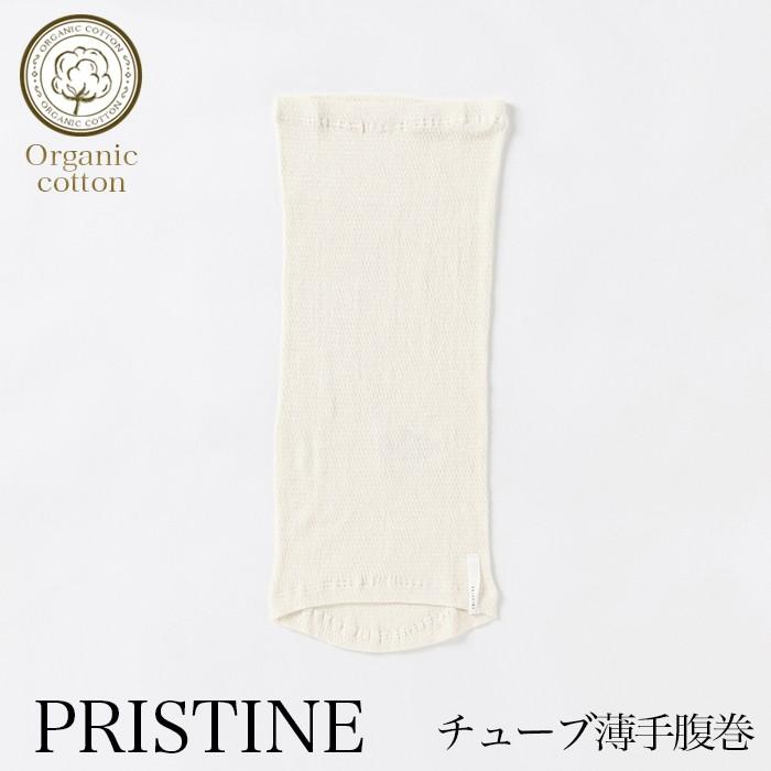 プリスティン  チューブ薄手腹巻き442014（メール便送料無料）オーガニックコットン PRISTINE 肌にやさしい 敏感肌 天然繊維