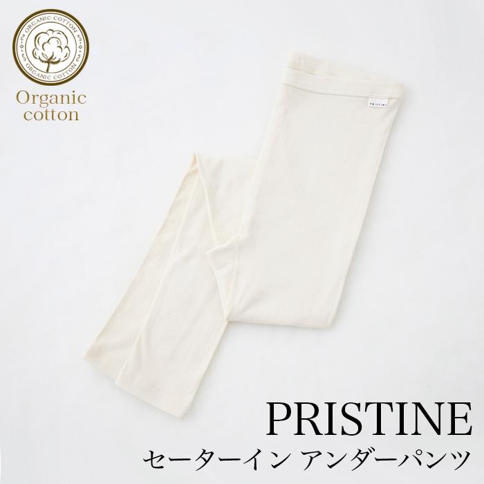 プリスティン セーターインアンダーパンツ 449501（メール便送料無料）オーガニックコットン PRISTINE 肌にやさしい 敏感肌 天然繊維